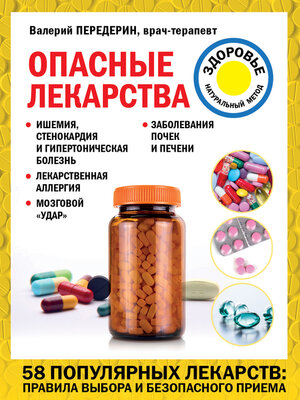 cover image of Опасные лекарства